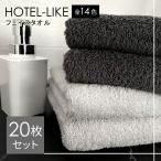 タオル フェイスタオル 20枚 セット ホテルスタイル ふわふわ 厚手 吸水 まとめ買い ホテルライク 340匁 ホテル仕様