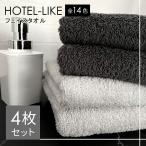 タオル フェイスタオル 4枚 セット ホテルスタイル ふわふわ 厚手 吸水 まとめ買い ホテルライク 340匁 ホテル仕様[M便 1/5]