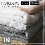 バスタオル 大判 1枚 厚手 全14色 ホテル仕様 ふわふわ 80×140cm ホテルライク 吸水性抜群 まとめ買い ビッグバスタオル タオル [M便 1/1]