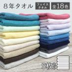 タオル フェイスタオル 5枚セット まとめ買い 安い セット 送料無料 8年タオル   [M便 1/1]