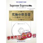 [楽譜] Supreme Express(スプリーム・エクスプレス)- 東京 新大阪 超特急の旅 -(最小18...【送料無料】(●吹奏楽小編成コンクール2024新刊。最小18人