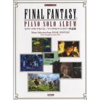 楽譜 楽しいバイエル併用 ピアノ・ソロ・アルバム/ファイナルファンタジー作品集【ネコポスは送料無料】
