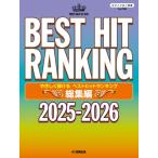 楽譜 ピアノソロ やさしく弾ける ベストヒットランキング総集編 〜2025-2026〜【ネコポスは送料無料】
