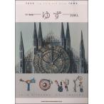 楽譜 【取寄品】ギター弾き語り ゆず「TOWA」