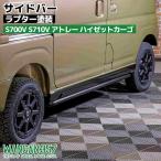 WANGAN357 S700V  S710V  アトレー  ハイゼットカーゴ 新型 サイドガード サイドバー サイドプロテクター ラプター塗装