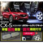 AXIS-PARTS(アクシスパーツ) LED ルームランプ 調光式 3チップ型LED  CX-5 KE# 6000K 白色