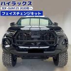 ニュージーランド GR フェイス ハイラックス GUN125 後期用 フェイスチェンジ キット グリル フェンダー フロント バンパー 未塗装