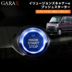 GARAX(ギャラクス) エブリイワゴン DA17 プッシュスターターイリュージョンスキャナーα スターターボタン スズキ Aタイプ 加工不要