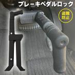 ランドクルーザー ランクル 250 300 70 80 ブレーキペダルロック ペダルロック 盗難防止 リレーアタック CANインベーダー ハンドルロック
