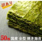 海苔 50枚 全型 1袋 訳あり商品 有明海産など 国産 焼き海苔 50枚入り 訳あり海苔 おすすめ 厳選マルシェ <ネコポス>