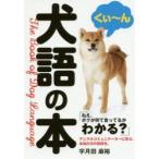 犬語の本 ねえ、ボクが何て言ってるかわかる?
