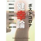 ポストコロナ健幸論 ヘルシーウェイBOOK