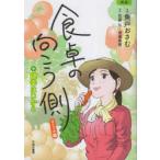 食卓の向こう側コミック編+健幸は口から