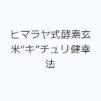 ヒマラヤ式酵素玄米“キ”チュリ健幸法