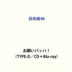 日向坂46 / お願いバッハ!(TYPE-D/CD+Blu-ray) [CD]