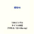 櫻坂46 / 13thシングル タイトル未定(TYPE-D/CD+Blu-ray) (初回仕様) [CD]