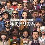 DREAMS COME TRUE / DREAMS COME TRUE THE BEST ! 私のドリカム(スペシャルプライス盤) [CD]