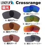 オークリー クロスレンジ 交換 レンズ 偏光 スポーツ oo9371 oo9361 Oakley Crossrange cross range LenzFlip オリジナルレンズ ファッション 爆買