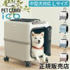 ペットキャリー キャスター ペチコ PETiCO ペット キャリーバッグ おしゃれ 犬 猫 キャスター付き ハード キャリーケース 小型犬 中型犬 1匹 2匹 3001-L