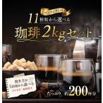 コーヒー 豆 粉 福袋 2kg 飲み比べ 送料無料 11種類の珈琲から選べるセット 500g×4 200杯分 コーヒー 新鮮 香り豊か ゴールド珈琲 ポイント消化 ブレンド