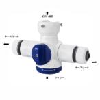グリーンライフ シャワー付蛇口コネクター 三又タイプ  SJC-02