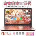 ノートパソコン パソコン 新品 Windows11 Office搭載 14.1/15.6/17インチ 型 第14世代CPU Core i3 i5 i7 i9 メモリ8~32GB WEBカメラ 大容量 大画面 初期設定済