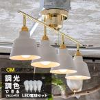 シーリングライト 天井照明 スポット おしゃれ 北欧 4灯 調光調色LED電球 リモコン付 リビング 寝室 ダイニング 廊下 玄関 コラット