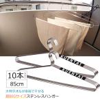 ステンレスハンガー 10本セット 85cm ビッグサイズ 大きいサイズ 大型 物干し バスオル 洗濯 衣類 おしゃれ 収納 すべらない ズボン スカート コート