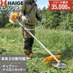 【週末限定★￥5,000引クーポン】 ハイガー エンジン式 刈払機 草刈機 26cc 2サイクル 両手ハンドル チップソー 軽量 HG-BC260 1年保証