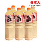 甘酒 あま酒  1L×6本 ヤマク食品  ノンアルコール・砂糖不使用・開封前常温保存可 送料無料(北海道・東北・沖縄除く)
