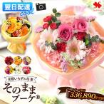花 花束 生花 そのまま飾れる そのままブーケ バラ お花 ギフト プレゼント 女性 母 義母 誕生日 結婚記念日 退職祝い お祝い スタンディングブーケ お中元 夏