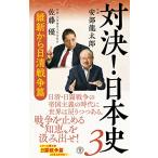 対決!日本史3  維新から日清戦争篇 (潮新書)