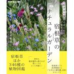 NHK趣味の園芸 おぎはら流 がんばらなくても幸せな庭 宿根草のナチュラルガーデン (生活実用シリーズ)