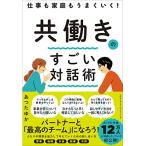 仕事も家庭もうまくいく 共働きのすごい対話術