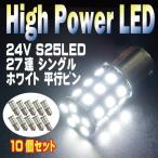 直視厳禁 超爆光 24V S25 27連 5050SMD LED シングル球 ホワイト 10個セット 24V専用 トラック マーカー球 BA15S 平行ピン 【S25-T27-10】