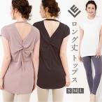 ヨガウェア トップス Tシャツ ロング丈 丈長 ヨガ ホットヨガ ジム エクササイズ フィットネスウェア 体型カバー バックデザイン