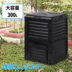 コンポスト 300L 生ごみ処理機 コンポスター 堆肥 容器 大型 家庭用 家庭菜園 花 栽培 有機肥料 落ち葉処理 バケツ 生ゴミコンポスト