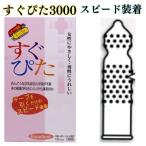 コンドーム 【すぐぴた3000】 イボ 付き つぶつぶ 薄い 1箱 避妊具 フィット うすいセット こンドーム ジャパンメディカル 簡単装着