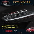 フィット GK3 GK4 GK5 GK6 GP5 GP6 パーツ アクセサリー ホンダ インテリアパネル ドアウイッチパネル HF132