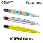ジャンプライズ かっ飛び棒 150MEGA 全11色 シンキングペンシル JUMPRIZE