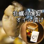 冬季限定!牡蠣の燻製 オリーブオイル漬けスモークオイスター 牡蠣 オイル漬け