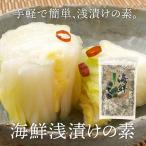海鮮浅漬けの素 220g