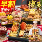 おせち 早割 2027 博多久松 おせち料理 和洋折衷本格料亭おせち『博多』≪3段重・おせち全50品・4〜5人前≫【送料無料】特典 4人前 5人前 2026