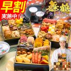 おせち 早割 2027 博多久松 おせち料理 定番和洋折衷 三段重おせち『舞鶴』≪3段重・おせち全37品・2〜3人前≫【送料無料】特典 2人前 3人前 2026