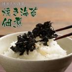 焼き海苔佃煮 160g×2パック入り 320g 国産 海苔  博多久松謹製 ポイント消化 爆買 送料無料 ご当地 のり 佃煮 ご飯のお供