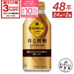 ●11/1は条件達成で最大P15%付与● コーヒー 微糖 缶 ボトル ジョージア 香る微糖 370ml ボトル 缶 24本入 2箱 48本  送料無料