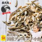 ポイント消化 500円 アーモンド小魚 国産 アーモンドフィッシュ 小魚 アーモンド ナッツ お試し 50g  ポイント利用 お試し商品 サンプル