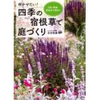 咲かせたい!四季の宿根草で庭づくり 日陰・酷暑・悪条件を解決! / 荻原範雄 (おぎはら植物園)  〔本〕
