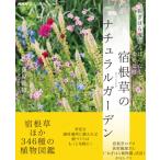 NHK趣味の園芸 おぎはら流 がんばらなくても幸せな庭 宿根草のナチュラルガーデン 生活実用シリーズ / 荻原範
