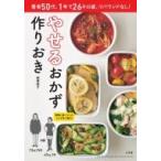 やせるおかず作りおき 著者50代、1年で26キロ減、リバウンドなし / 柳澤英子  〔ムック〕